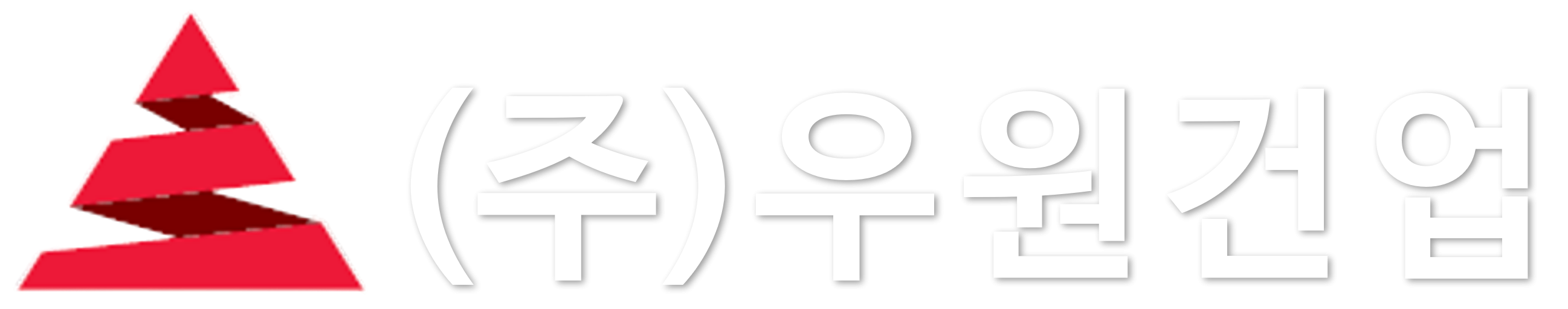 (주)우원건업 홈페이지에 오신 것을 환영합니다.
